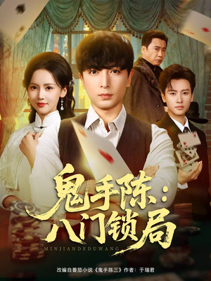 鬼手陈：八门锁局（71集）热播短剧来袭