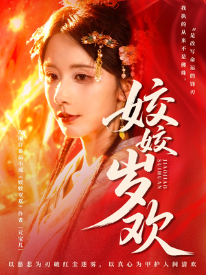 休夫嫡女真千金飒爆皇城（83集）热门短剧追到爽