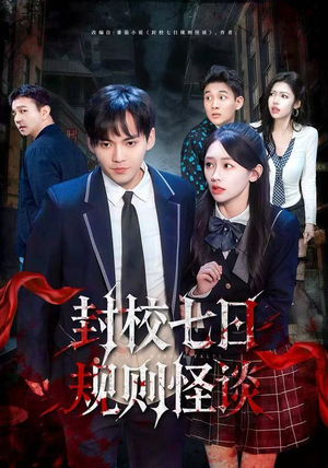 封校七日规则怪谈（60集）短剧全集完整