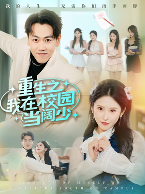 重生之我在校园当阔少（60集）短剧热播推荐