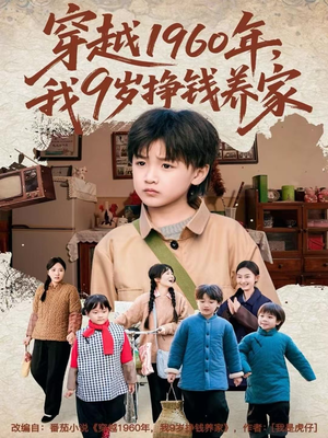 穿越1960年，我9岁挣钱养家（80集）精彩短剧分享