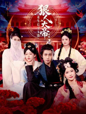 狠人大帝：重生后全无敌（85集）超甜短剧抢先看