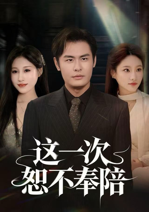 这一次恕不奉陪（64集）全网短剧抢先看