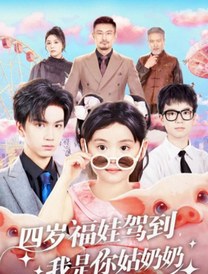 四岁福娃驾到，我是你姑奶奶（83集）短剧追不停