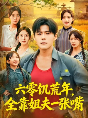 六零饥荒年，全靠姐夫一张嘴（81集）热门短剧追到爽