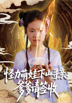 怪力萌娃下山寻亲：爹爹请签收！（59集）免费短剧合集