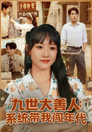 九世大善人：系统带我闯年代（70集）一个短剧看全集