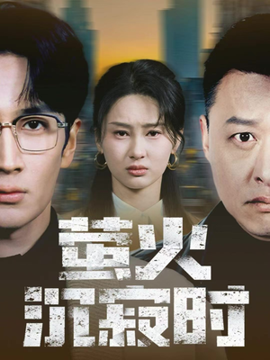 萤火沉寂时（60集）高清无码免费看