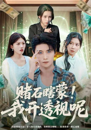 赌石瞎蒙！我开透视呢（81集）第32集