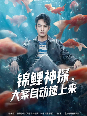 锦鲤神探，大案自动撞上来（80集）正能量短剧分享