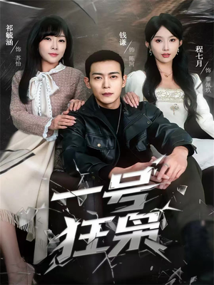 一号狂枭（90集）爆火短剧抢先看