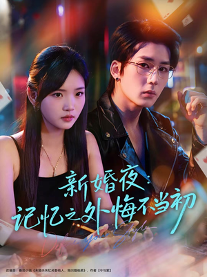 新婚夜：记忆之外悔不当初（70集）免费看全网短剧