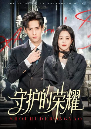 守护的荣耀（69集）独家短剧免费看