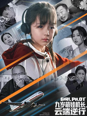 九岁萌娃机长,云端逆行(81集) 九岁萌娃机长,云端逆行(81集)免费短剧大全