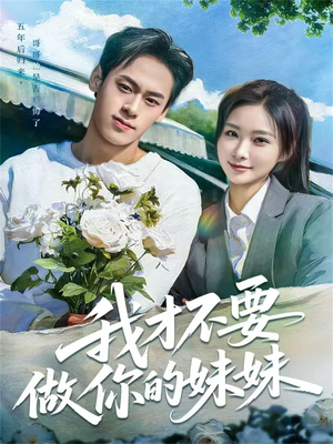 我才不要做你的妹妹（80集）在哪个app能看