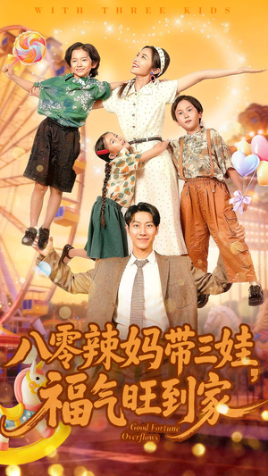 八零辣妈带三娃福气旺到家(95集) 八零辣妈带三娃福气旺到家(95集)在哪个平台看