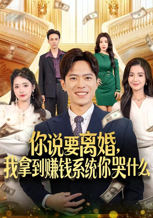 你说要离婚，我拿到赚钱系统你哭什么（81集）简直不要太好看