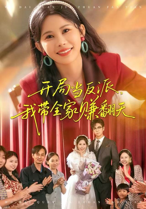 开局当反派，我带全家赚翻天（52集）免费短剧看不停