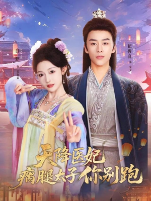 天降医妃瘸腿太子你别跑(97集) 天降医妃瘸腿太子你别跑(97集)好短剧分享