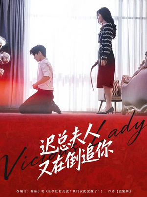 迟总夫人又在倒追你（64集）爆款短剧一起追