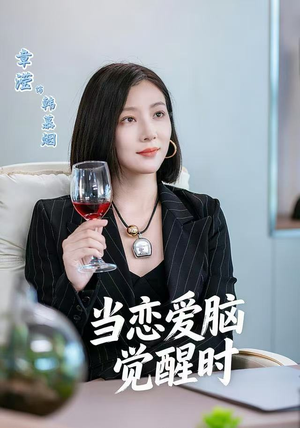 当恋爱脑觉醒时（50集）精彩片段