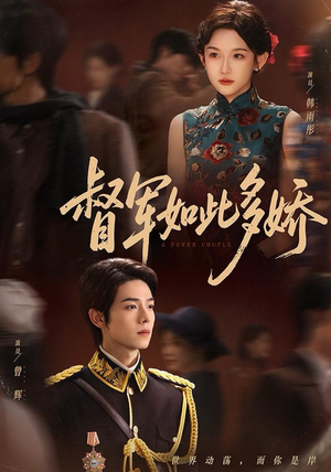 督军如此多娇（75集）排行榜前十短剧