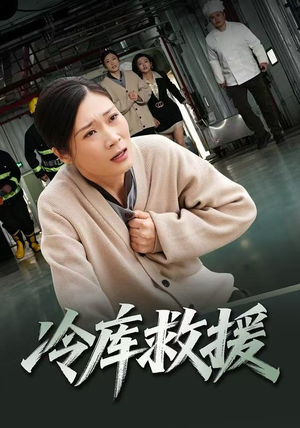 冷库救援（40集）好看的短剧电影