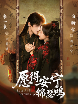 愿得安宁锦瑟鸣（64集）这部短剧太好看