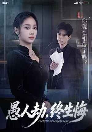 愚人劫，终生悔（59集）爆火短剧推荐