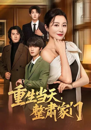 重生当天，整肃家门（56集）全集免费看短剧