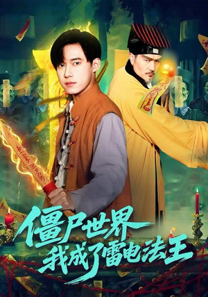 僵尸世界，我成了雷电法王（107集）短剧解说热门