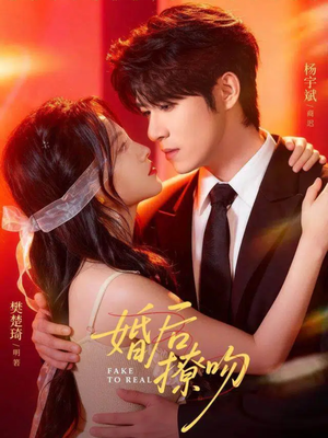 婚后撩吻(96集) 婚后撩吻(96集)精彩好看短剧