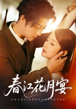 春江花月宴(80集) 春江花月宴(80集)在哪里可以全集