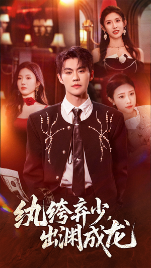 纨绔弃少，出渊成龙（63集）最火爆短剧