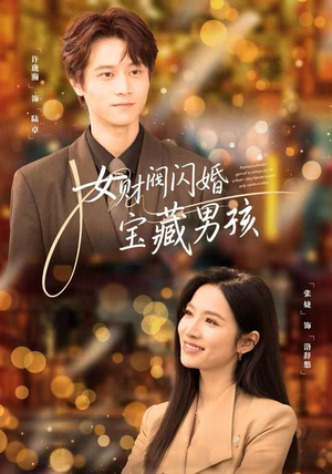 女财阀闪婚宝藏男孩（61集）口碑之选免费看