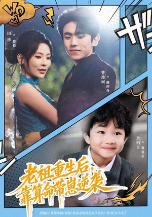 老祖重生后,靠算命带崽逆袭(72集) 老祖重生后,靠算命带崽逆袭(72集)海量资源免费看