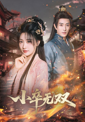 小卒无双（82集）最火短剧热播中