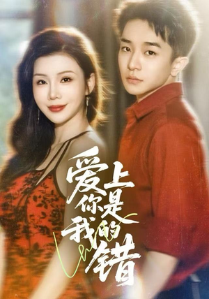 爱上你是我的错（58集）精彩连连免费看