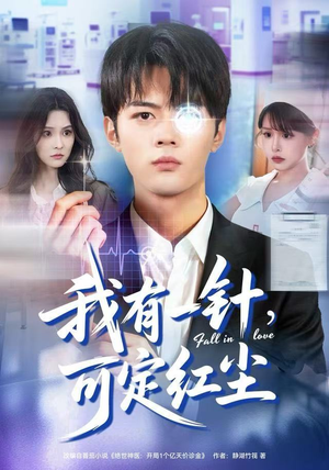 我有一针，可定红尘（80集）一口气看完全集