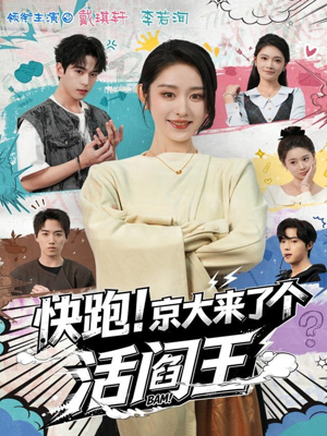 快跑！京大来了个活阎王（80集）追短剧关注我