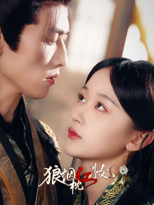 狼烟枕红妆(94集) 狼烟枕红妆(94集)高清无码免费看
