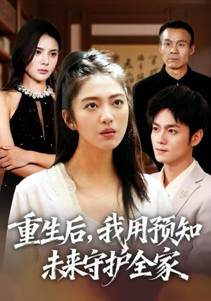 重生后，我用预知未来守护全家（55集）在线看完整版
