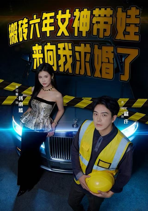 搬砖六年，女神带娃来向我求婚了（80集）全集完整版