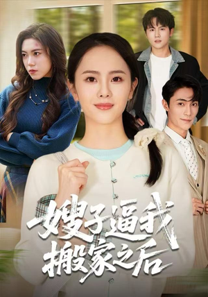 嫂子逼我搬家之后（62集）超甜短剧抢先看