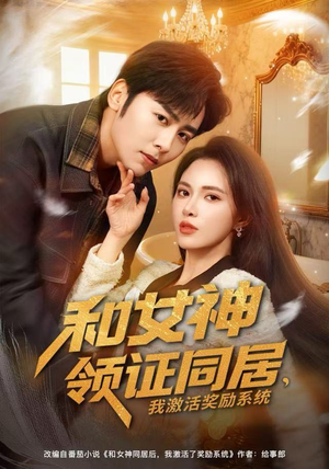 和女神领证同居，我激活奖励系统（80集）第二季