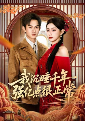 我沉睡千年强亿点很正常（80集）原创精彩短剧