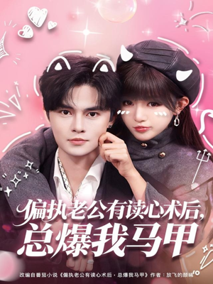 偏执老公有读心术后，总爆我马甲（84集）火爆短剧热播中