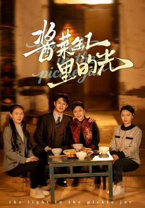 酱菜缸里的光（50集）短剧介绍