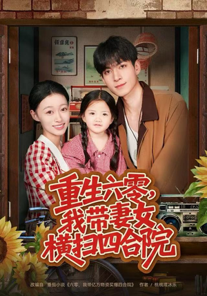 重生六零，我带妻女横扫四合院（85集）短剧爆款推荐