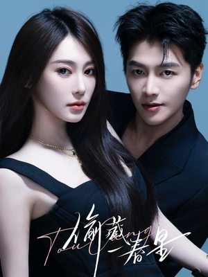 偷藏一春星（60集）免费短剧看全集